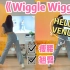 kpop减肥舞｜《Wiggle Wiggle》性感女团风有氧舞蹈，燃脂瘦腰翘臀～