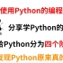 五年编程大佬把Python分为了四个阶段，这样你就发现学起来太容易了