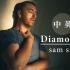 【中英】Sam Smith新单《Diamonds》