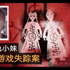 6年前挑战10大邪门禁忌游戏，纸人游戏后网红兔小妹诡异失踪⚠️强烈不建议深夜观看