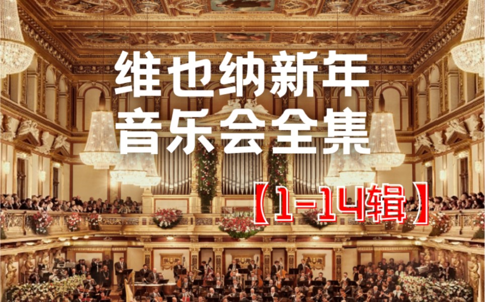 【独家】维也纳新年音乐会全集视频版本（1-14辑）
