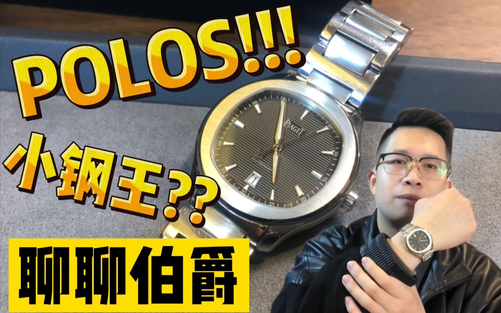 【阿表说表】小钢王？我叫polos！走上歧途的伯爵，一款表就打好翻身仗！