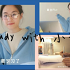 Study with @jy小语/陪你学习/和小语一起写作业吧