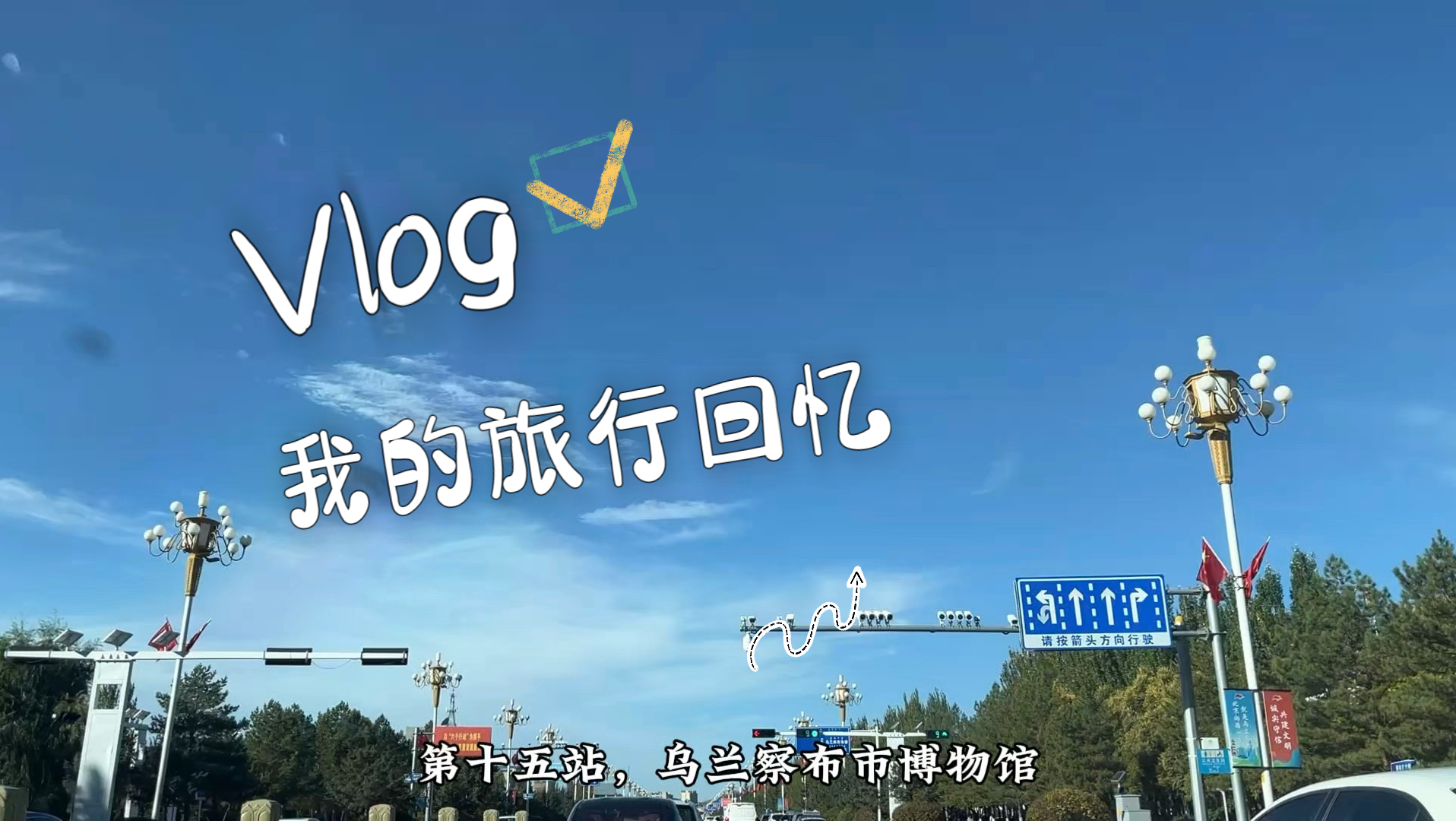 第十五站，乌兰察布市博物馆。“北京向西一步，就是乌兰察布”，这里地处阴山北麓，自古以来便是中原塞外往来要道、多民族交汇之地。（2分23秒更正一下是四子王旗）