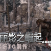 【萱妍TG】古墓丽影之崛起第17集补给小屋