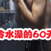 （60）挑战365天洗冷水澡 #冷水澡 #对镜拍 #要做一个猛男 #无任何不良引导 #日常vlog