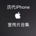 【Apple】历代iPhone宣传片合集（高清无水印）
