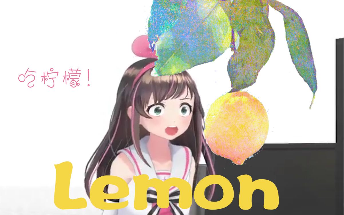 【爱酱】Lemon 花Q吃柠檬~