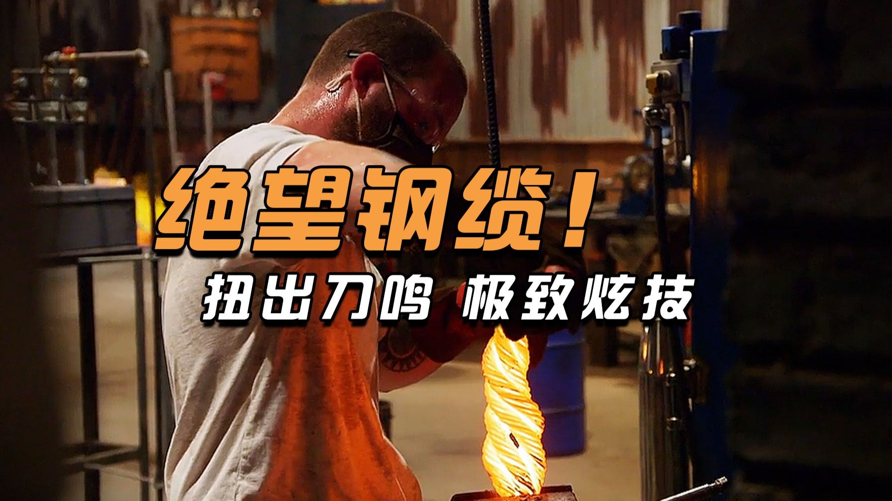 锻刀大赛首次出现刀鸣，完美破解顶级钢缆！