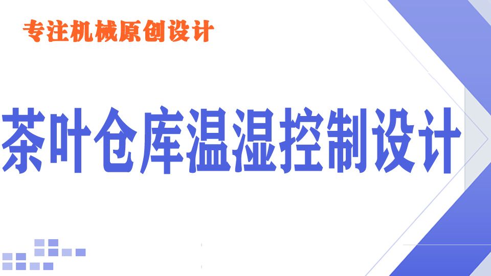 本科机械机电类专业毕业设计分享：茶叶仓库温湿度plc控制系统设计+电路图+原理图+组态HMI仿真+梯形图程序说明书