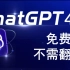 12月最新保姆级ChatGPT4.0使用教程，国内直接使用