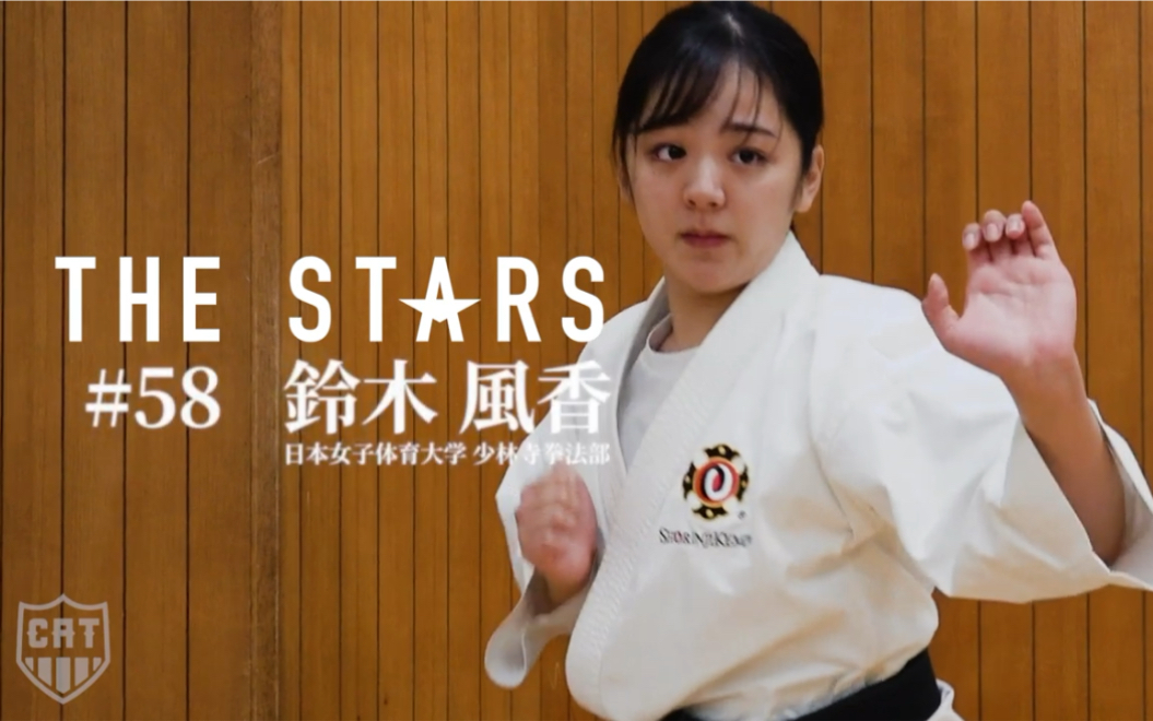 空手文化 日本女子体育大学的一日生活 少林寺拳法部 铃木风香 大学2年 哔哩哔哩 つロ干杯 Bilibili