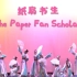 【哥伦比亚大学中国舞韵社】《纸扇书生》The Paper Fan Scholars 清风恣意，帅气爽朗