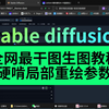 全网最干图生图教程，硬啃局部重绘参数