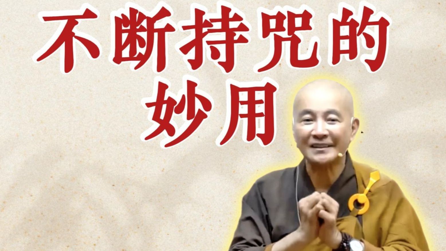 体佛法师开示：不断持咒的妙用（《观无量寿经》第11讲）