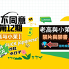 妈妈不同意 第12期 否认南京大屠杀的竹内文书，老高我们要怎么原谅你，从造假谎言，背叛华人到坠入邪道，今天公开这一切，竹内文书的真相，妈妈不同意，全篇拆穿
