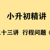 《小升初精讲》第33讲 行程问题（一