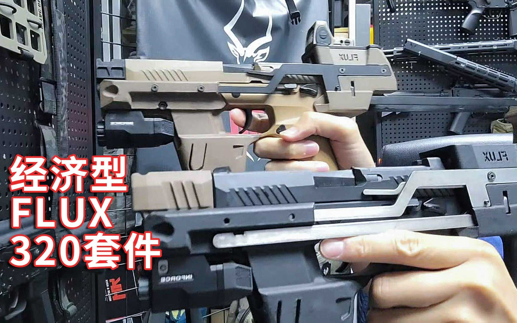 经济型FLUX P320复刻M17/M18通用版套件安装及使用体验