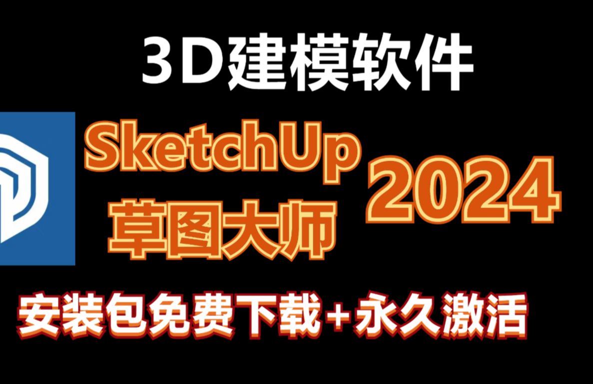3D建模软件SketchUp 2024最新版免费下载及视频安装教程