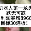 跌无可跌！机器人第一龙头！净利润暴增8966%，目标30连板