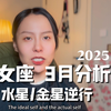 处女座25年3月机遇&挑战｜主要参考上升星座