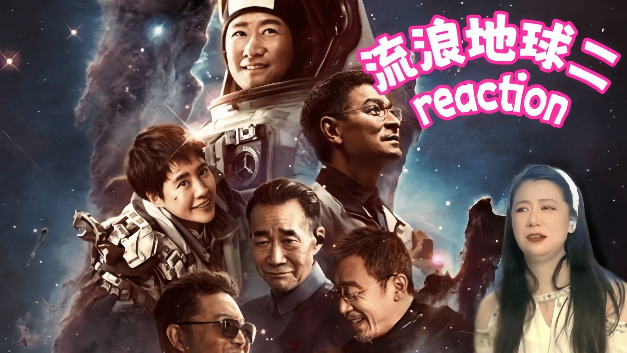 【流浪地球二reaction】：勇气！人类文明的赞歌~ 流浪地球二0000000-0002051