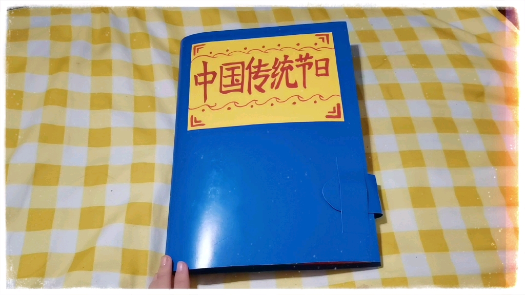 【立体书】中国传统节日