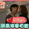 【TVB】《童时爱上你》花絮 张振朗高海宁拍亲密戏