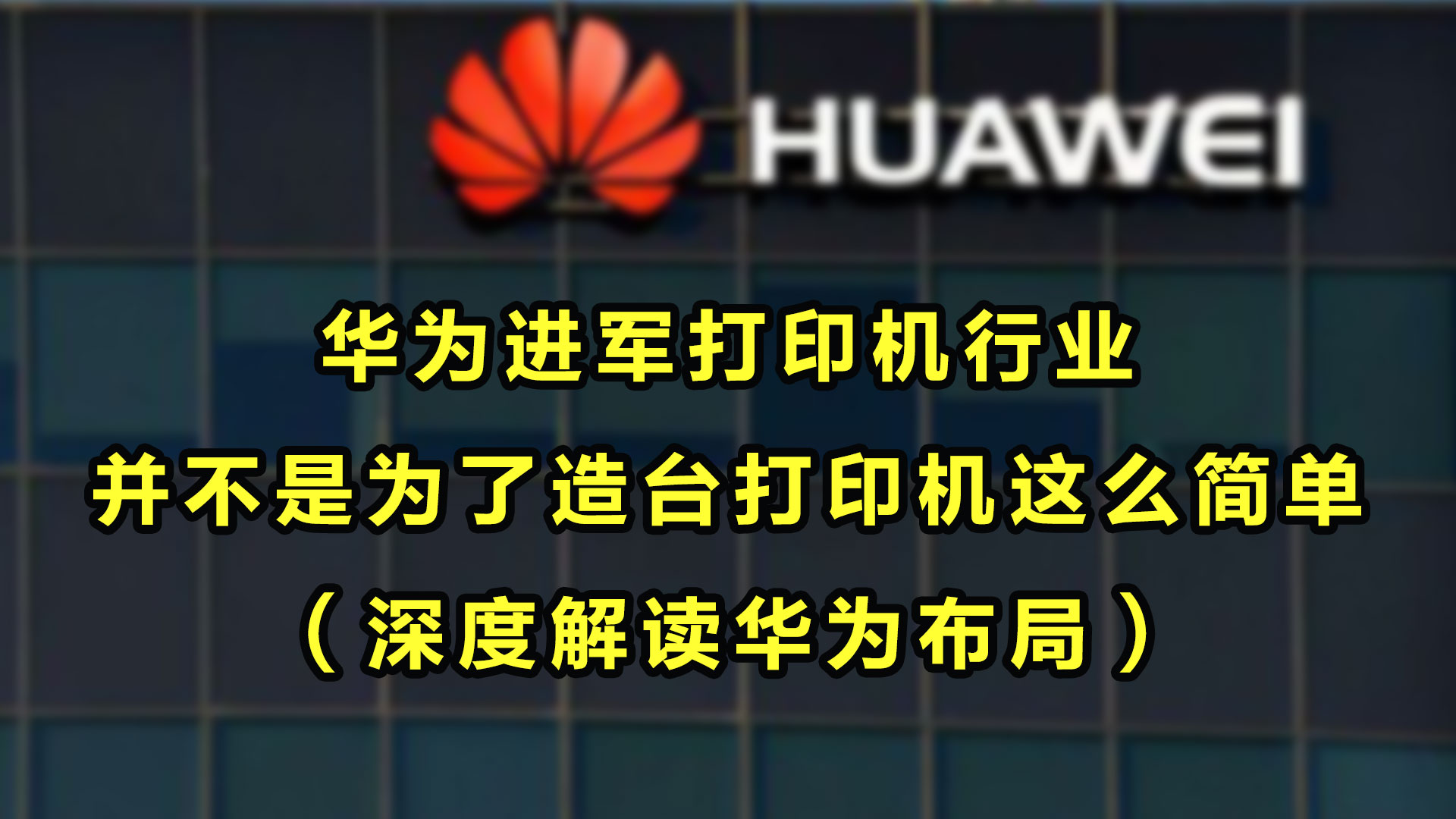 华为为什么选择进军打印机行业,这才是有担当的企业哔哩哔哩bilibili