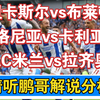 03月02日 纽卡斯尔vs布莱顿 博洛尼亚vs卡利亚里 AC米兰vs拉齐奥 足总杯 意甲 足球赛事解说分析 足球比赛评论 J联赛 德甲 西甲 法甲 葡超 荷甲