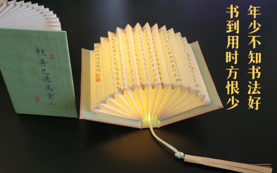 懒人版书法折纸书灯，两张纸轻松get✓