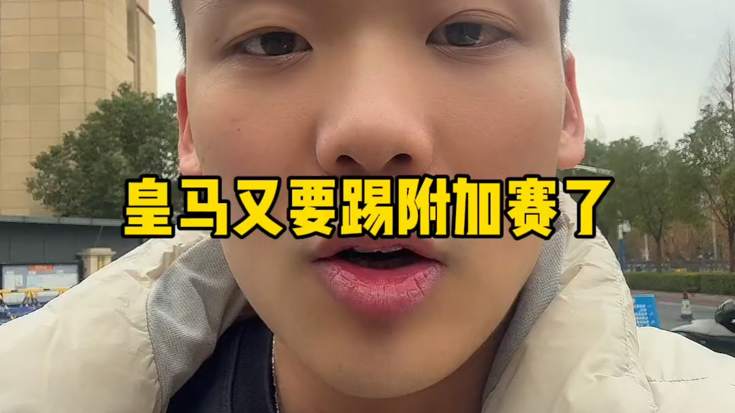 快问快答：皇马又要踢附加赛了。