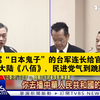 台媒：台军连长给官兵看大陆《八佰》民进党气炸八佰是大陆统战