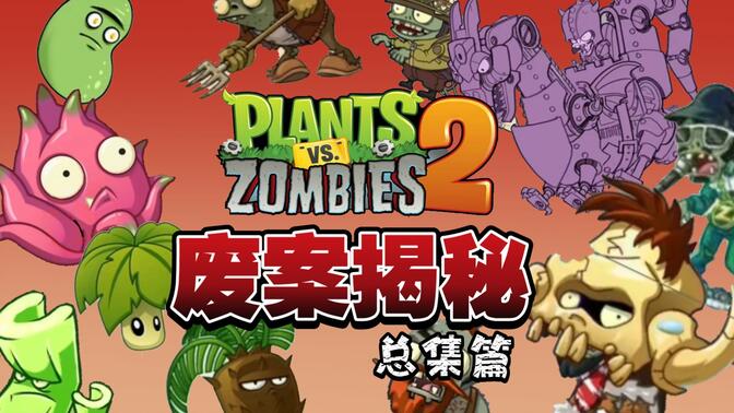 Pvz2废案揭秘&amp;总集篇！一口气带你看完15个世界100+废案设计！了解植物和僵尸背后的故事