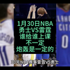 1月30NBA勇士VS雷霆，炮轰大战