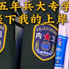 退伍后上岸人武专干是种什么体验 我五年兵大专学历 浅谈下上岸感受