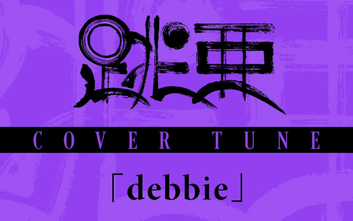 【弹唱片段】「debbie」covered by 跳亜【COVER TUNE】