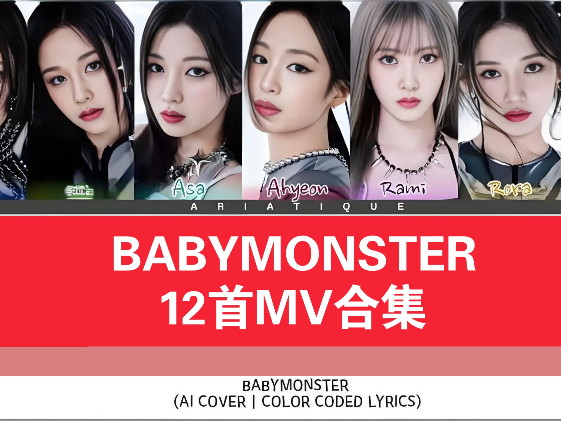 【4K】BABYMONSTER(宝怪)12首超燃MV合集！一口气37分钟看爽！