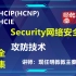 华为HCIP(HCNP)HCIE认证考试学习视频-Security网络安全攻防技术-乾颐堂现任明教教主秦柯