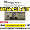 笑死我了！民主党人得知唐纳德·特朗普的脸可能被印在美国的250美元钞票上后，进入暴怒模式