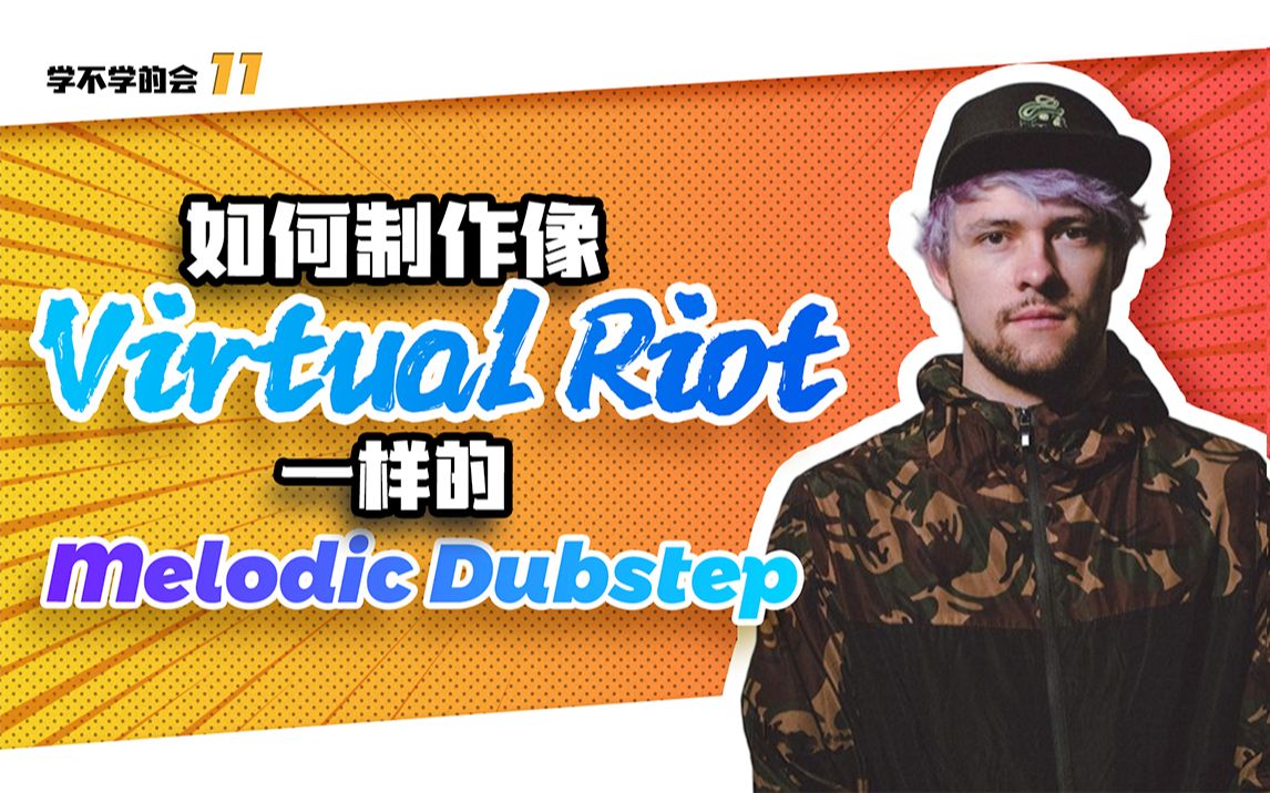 这首Virtual Riot式的标志性Melodic Dubstep你能学会吗？【学不学得会第11期】