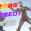 TVB引进？特利迦ED1粤语版 每个人心里都有一颗光之种子