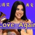 【翻唱庆祝】Love Again - Dua Lipa 啪姐 陕北民歌 再爱一次