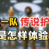 【闻一】暗区传说护航，体验就一定不错吗_游戏实况