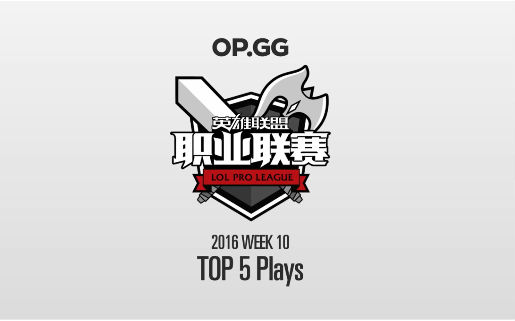 韩服OPGG评价第10周LPL TOP5视频在线观看