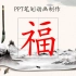 PPT笔划动画制作，怎样在PPT中制作汉字书写笔顺动画