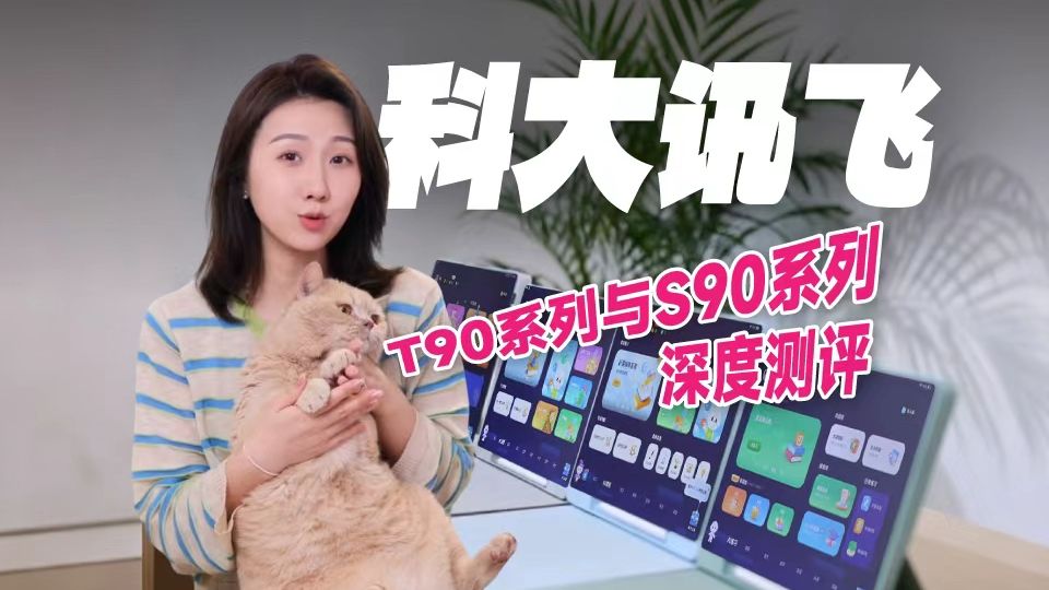 不同学龄孩子！4款学习机6000字实机横测！科大讯飞T90&S90系列，到底咋买？