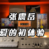 听听旧磁带|张震岳-爱的初体验？爱之初体验 嗨 兄弟 你满18岁了没