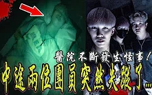 闹鬼医院睡一晚惊发生灵动现象全部人吓跑我睡醒后两个团员无故失踪了