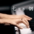 【钢琴】七里香-钢琴版